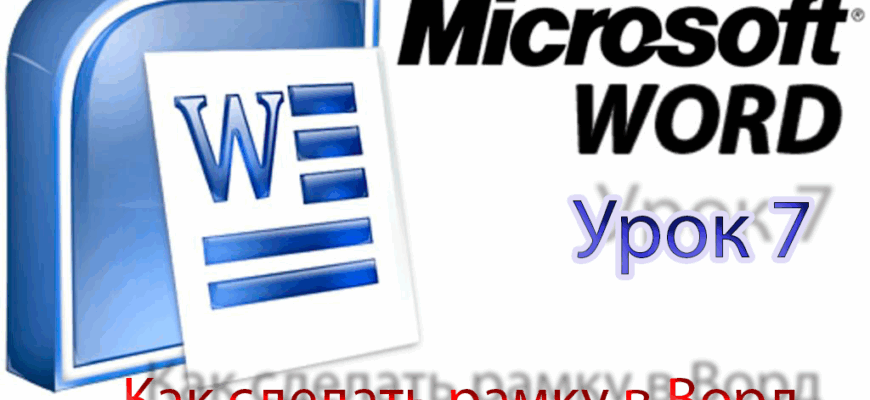 Рамка в Ворд 2016