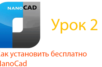 Как установить Нанокад