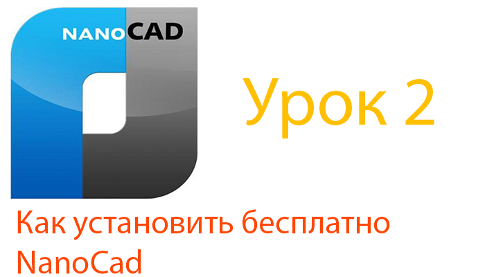 Как установить Нанокад